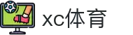 xc sports(中国区)-官方网站